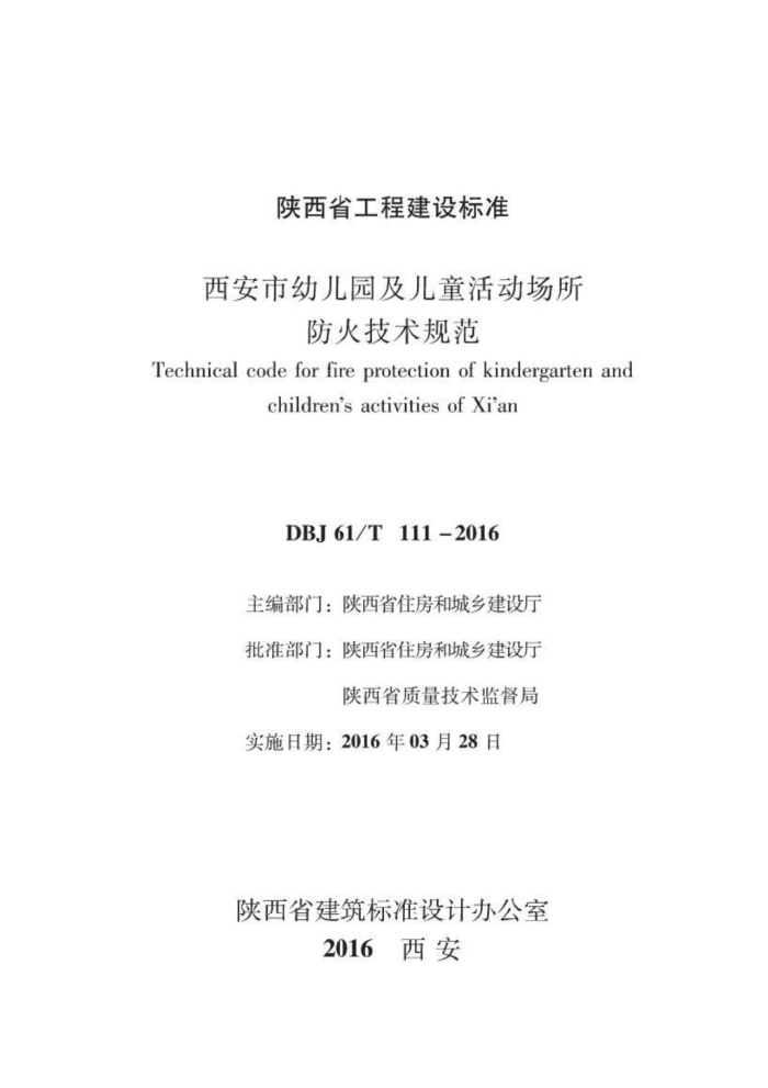 DBJ61/T 111-2016 西安市幼儿园及儿童活动场所防火技术规范