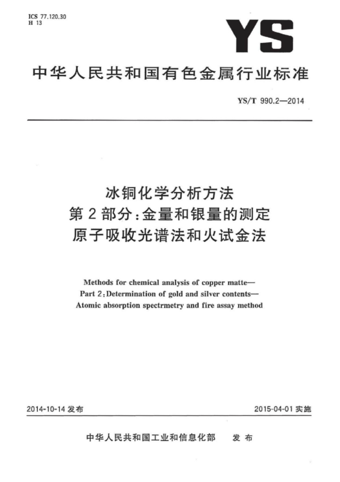 YS/T 990.2-2014 冰铜化学分析方法 第2部分:金量和银量的测定 原子吸收光谱法和火试金法