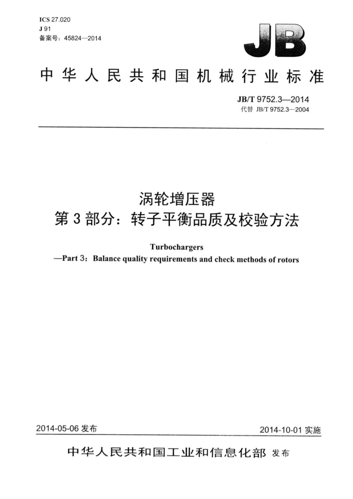 JB/T 9752.3-2014 涡轮增压器 第3部分:转子平衡品质及校验方法