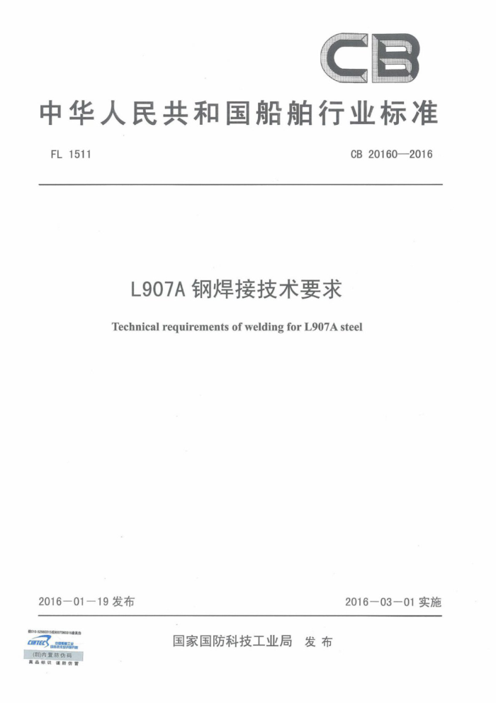CB 20160-2016 L907AֺӼҪ