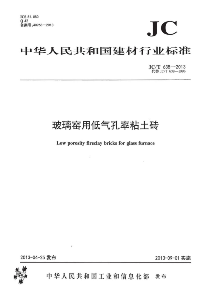JC/T 638-2013 玻璃窑用低气孔率粘土砖