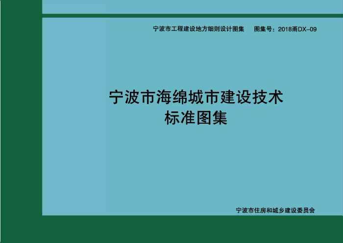 2018甬DX-09 宁波市海绵城市建设技术标准图集