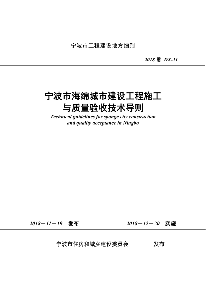 2018甬DX-11 宁波市海绵城市建设工程施工与质量验收技术导则