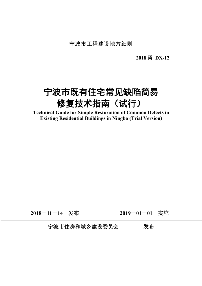 2018甬DX-12 宁波市既有住宅常见缺陷简易修复技术指南