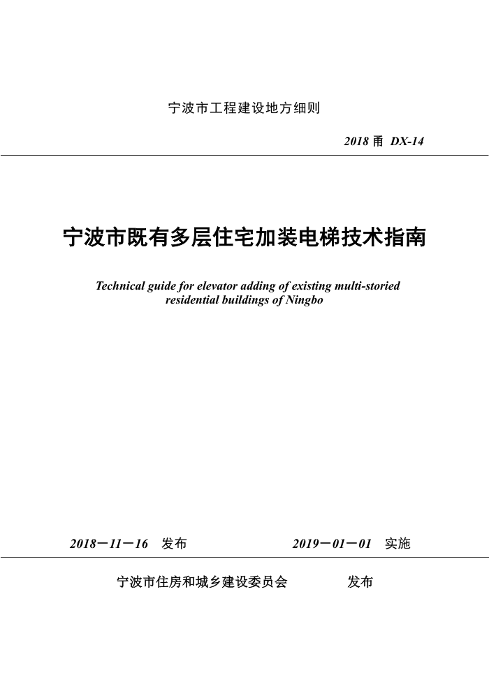 2018甬DX-14 宁波市既有多层住宅加装电梯技术指南