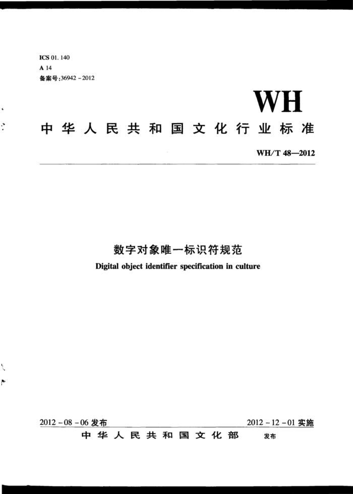 WH/T 48-2012 ֶΨһʶ淶