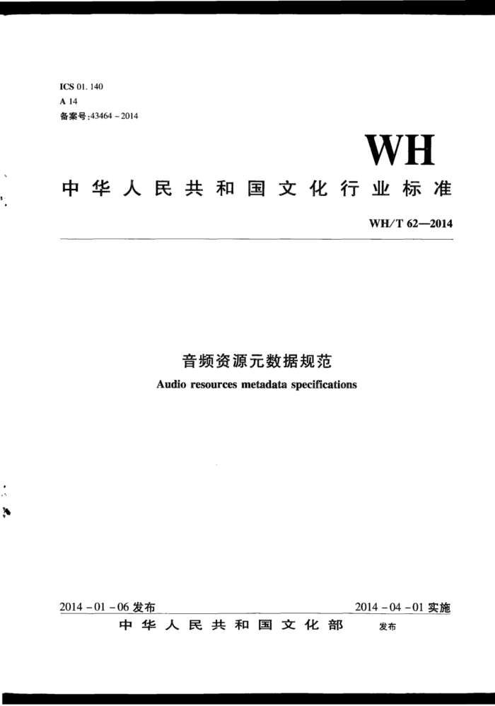 WH/T 62-2014 ƵԴԪݹ淶