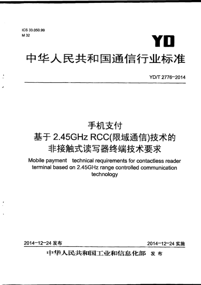 YD/T 2776-2014 ֻ֧ 2.45GHz RCCͨţķǽӴʽдն˼Ҫ