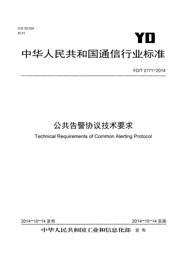 YD/T 2771-2014 澯Э鼼Ҫ