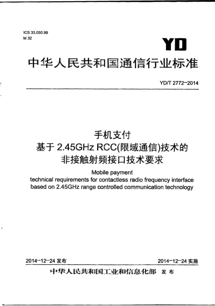 YD/T 2772-2014 ֻ֧ 2.45GHz RCCͨţķǽӴƵӿڼҪ