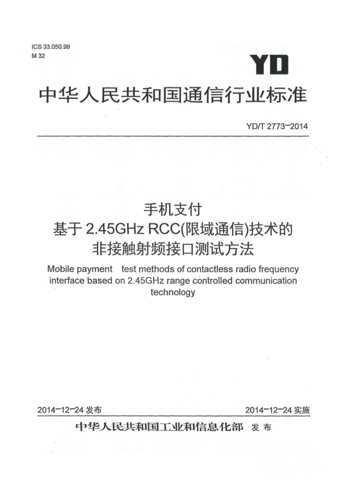YD/T 2773-2014 ֻ֧ 2.45GHz RCCͨţķǽӴƵӿڲԷ