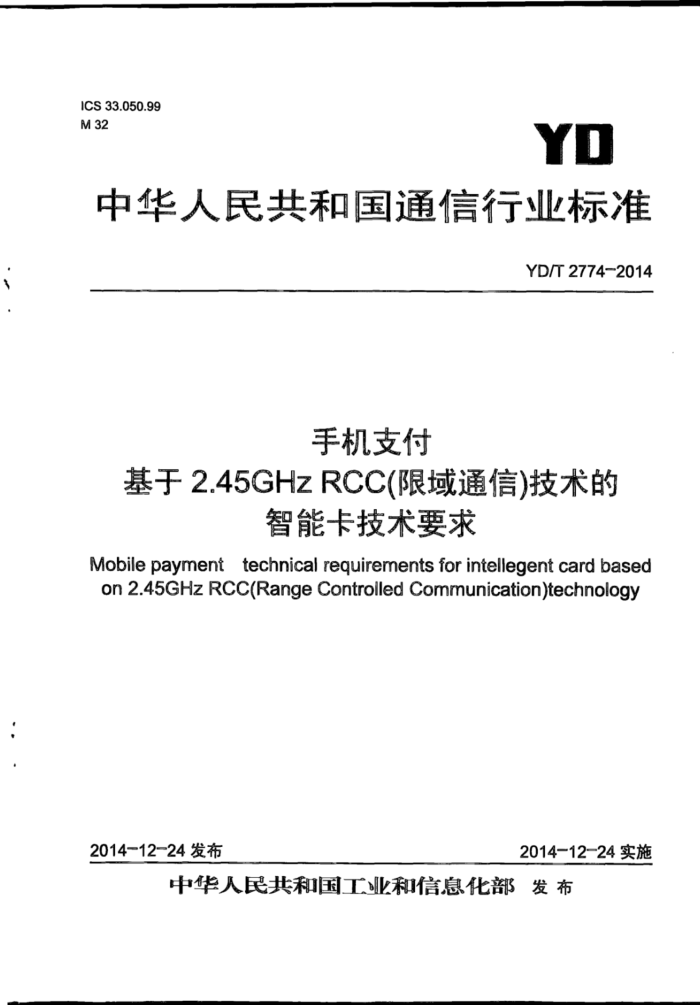 YD/T 2774-2014 ֻ֧ 2.45GHz RCCͨţܿҪ