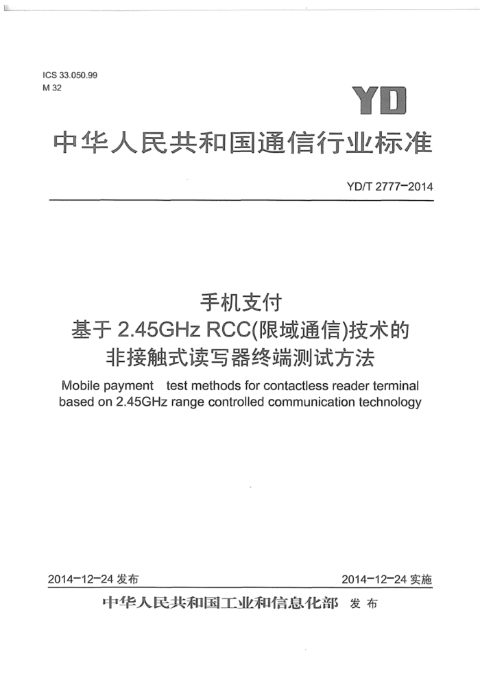 YD/T 2777-2014 ֻ֧ 2.45GHz RCCͨţķǽӴʽдն˲Է