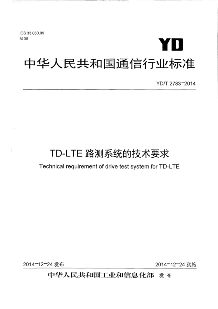 YD/T 2783-2014 TD-LTE·ϵͳļҪ