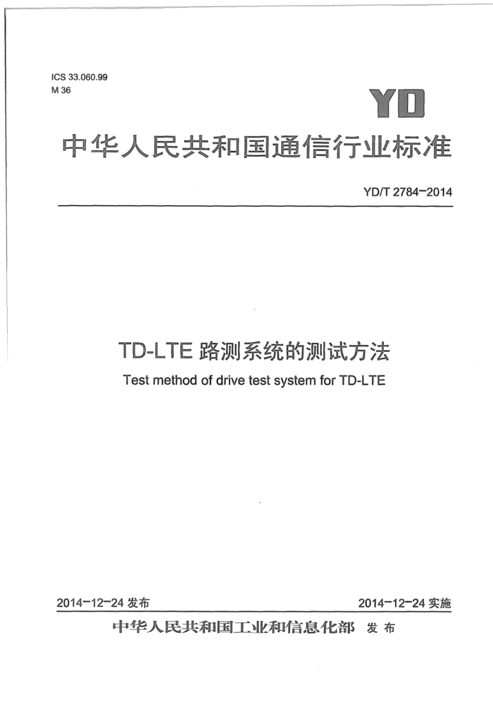 YD/T 2784-2014 TD-LTE·ϵͳĲԷ