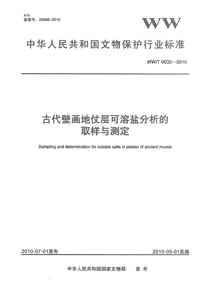 WW/T 0032-2010 Ŵڻ̲ηȡⶨ