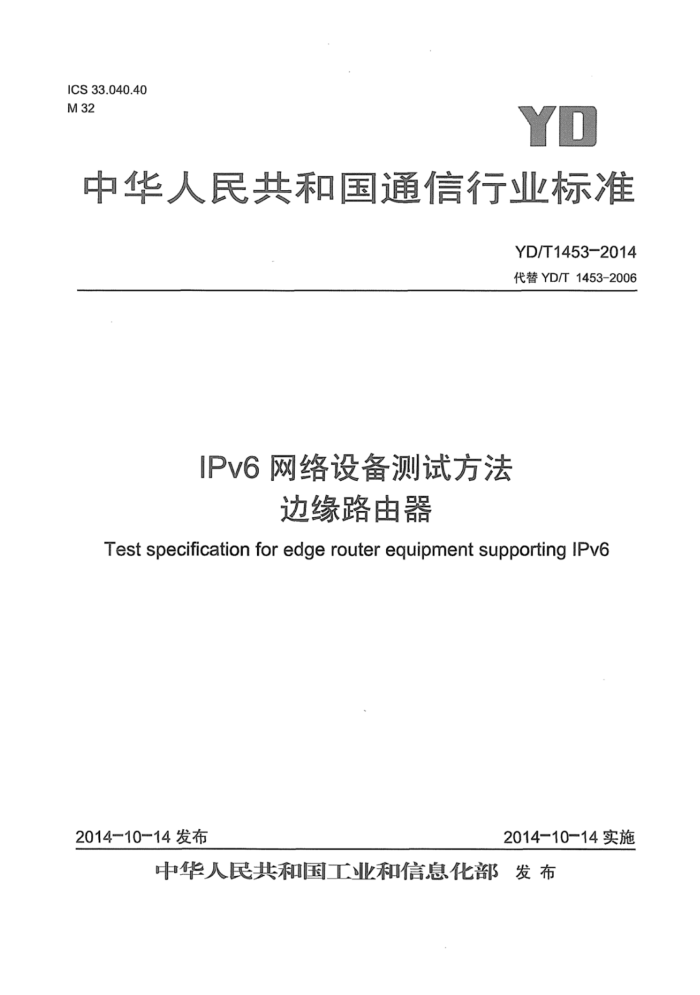 YD/T 1453-2014 IPv6豸ԷԵ·