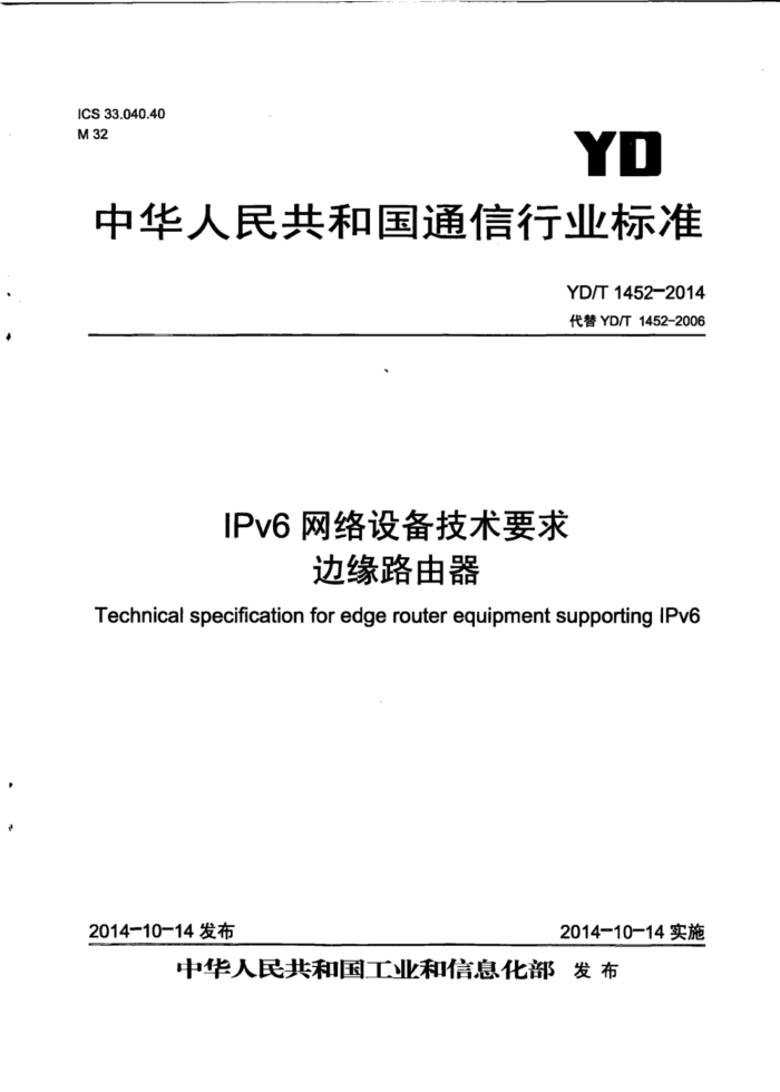 YD/T 1452-2014 IPv6豸ҪԵ·