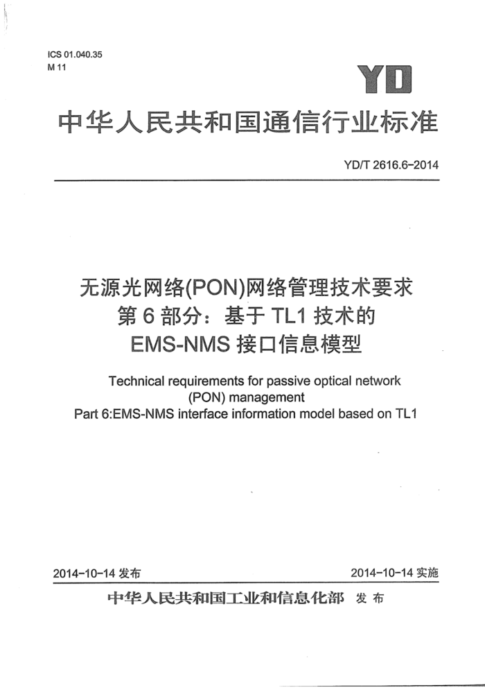 YD/T 2616.6-2014 Դ磨PONҪ 6֣TL1ems-nmsӿϢģ