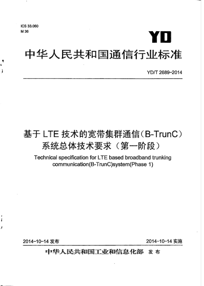 YD/T 2689-2014 LTEĿȺͨţB-TrunCϵͳ弼Ҫ һ׶Σ