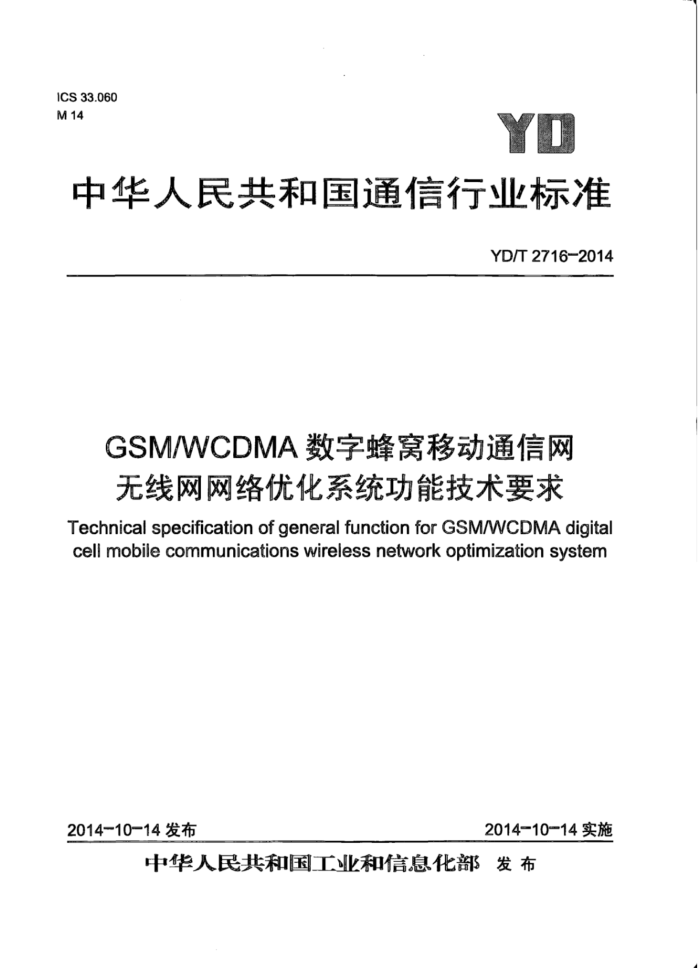 YD/T 2716-2014 GSM WCDMAַƶͨŻϵͳܼҪ