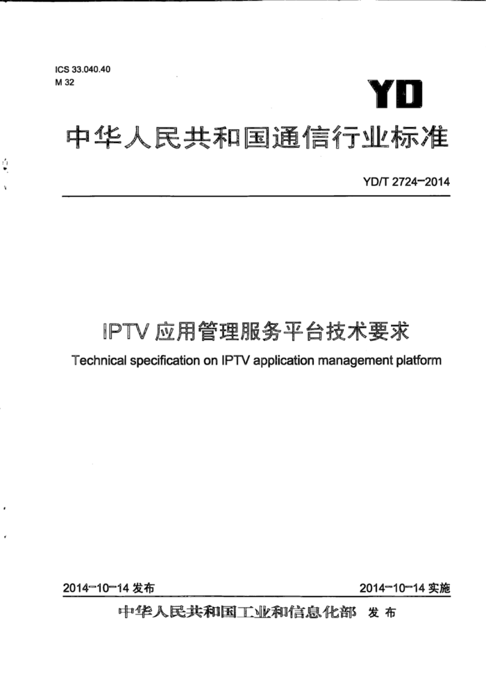 YD/T 2724-2014 IPTVӦùƽ̨Ҫ