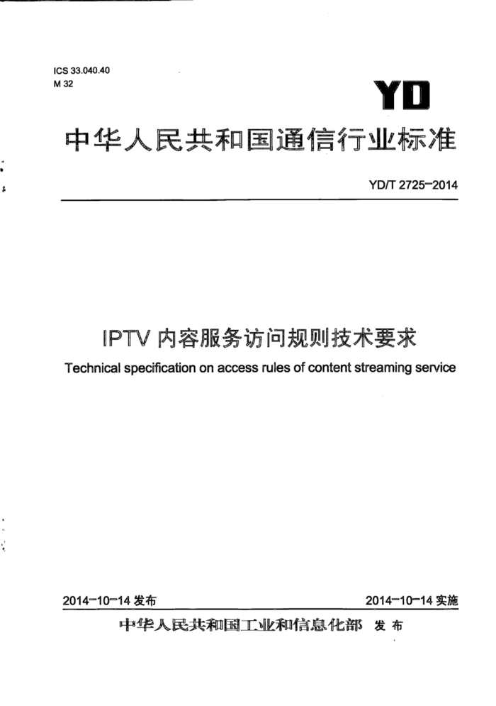 YD/T 2725-2014 IPTVݷʹҪ