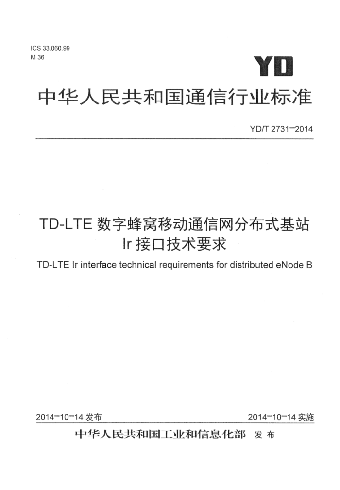 YD/T 2731-2014 TD-LTEƶֲͨʽվIrӿڼҪ