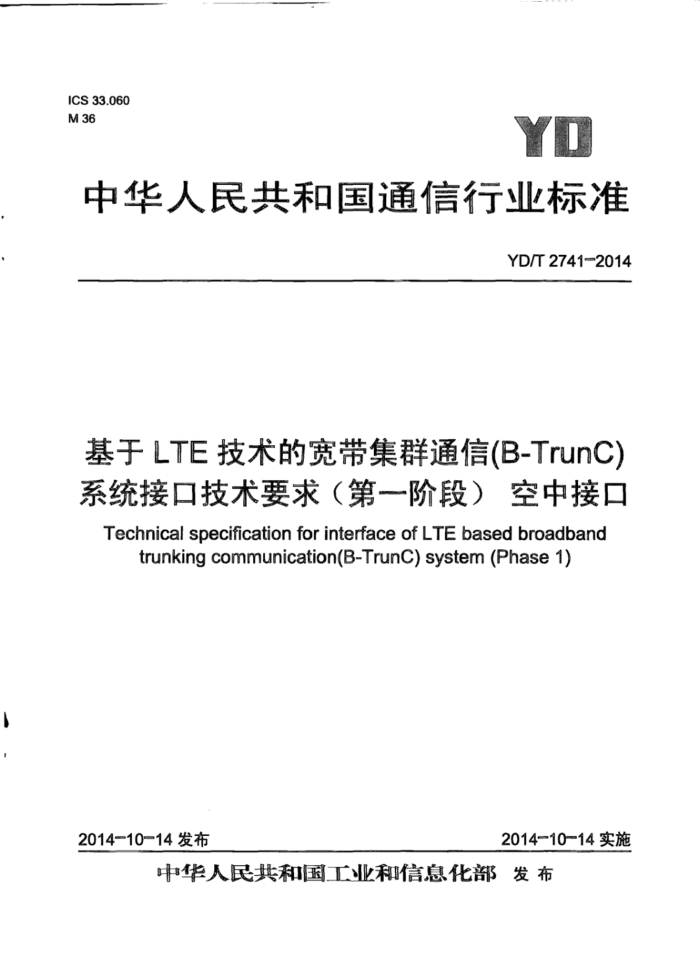 YD/T 2741-2014 LTEĿȺͨ(B-TrunC)ϵͳӿڼҪ һ׶Σнӿ