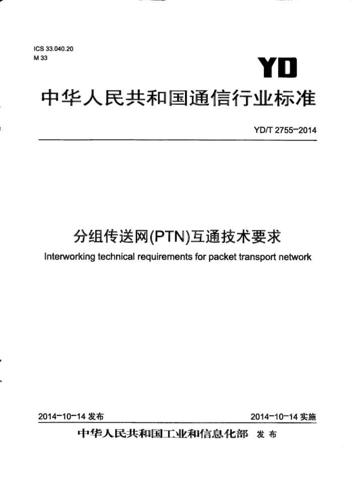 YD/T 2755-2014 鴫(PTN)ͨҪ