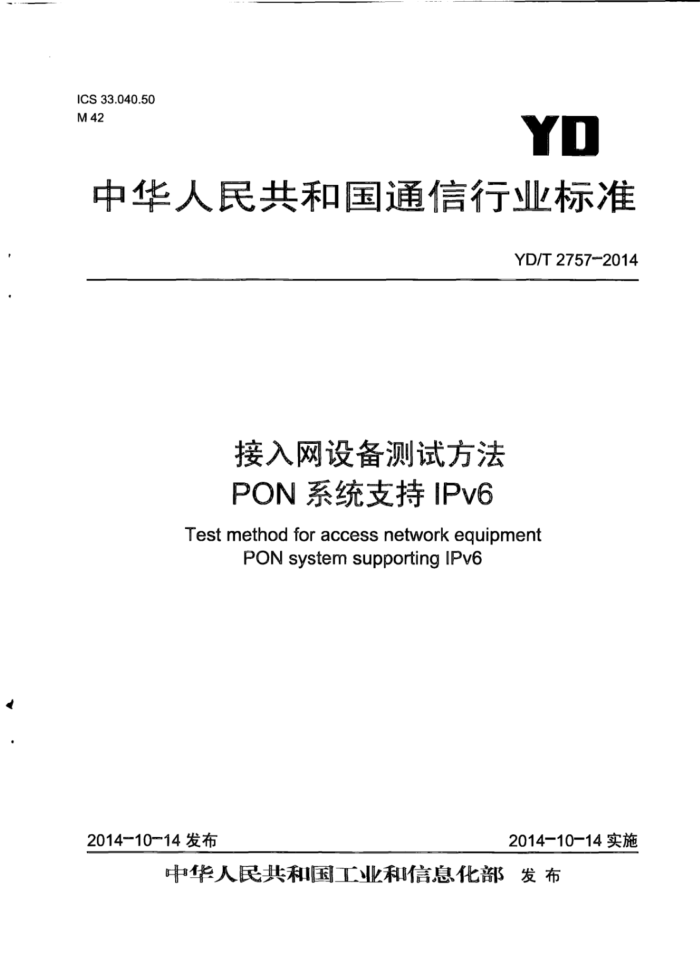 YD/T 2757-2014 豸ԷPONϵͳ֧IPv6