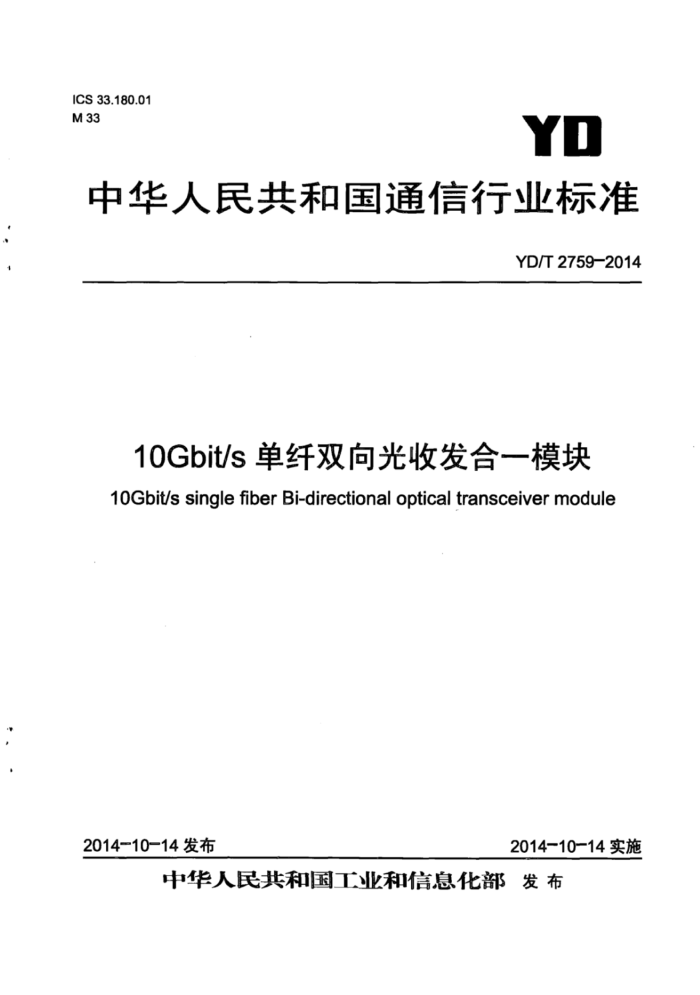 YD/T 2759-2014 10Gbit/s˫շһģ