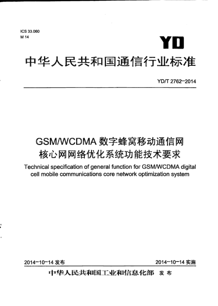 YD/T 2762-2014 GSM/WCDMAַƶͨŻϵͳܼҪ