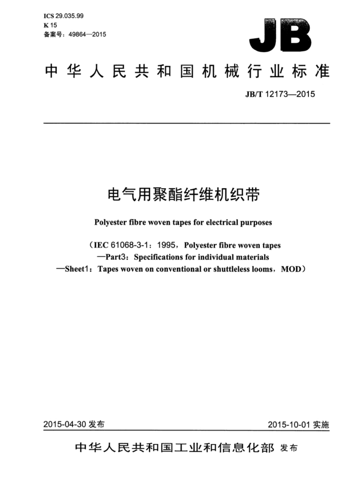 JB/T 12173-2015 电气用聚酯纤维机织带