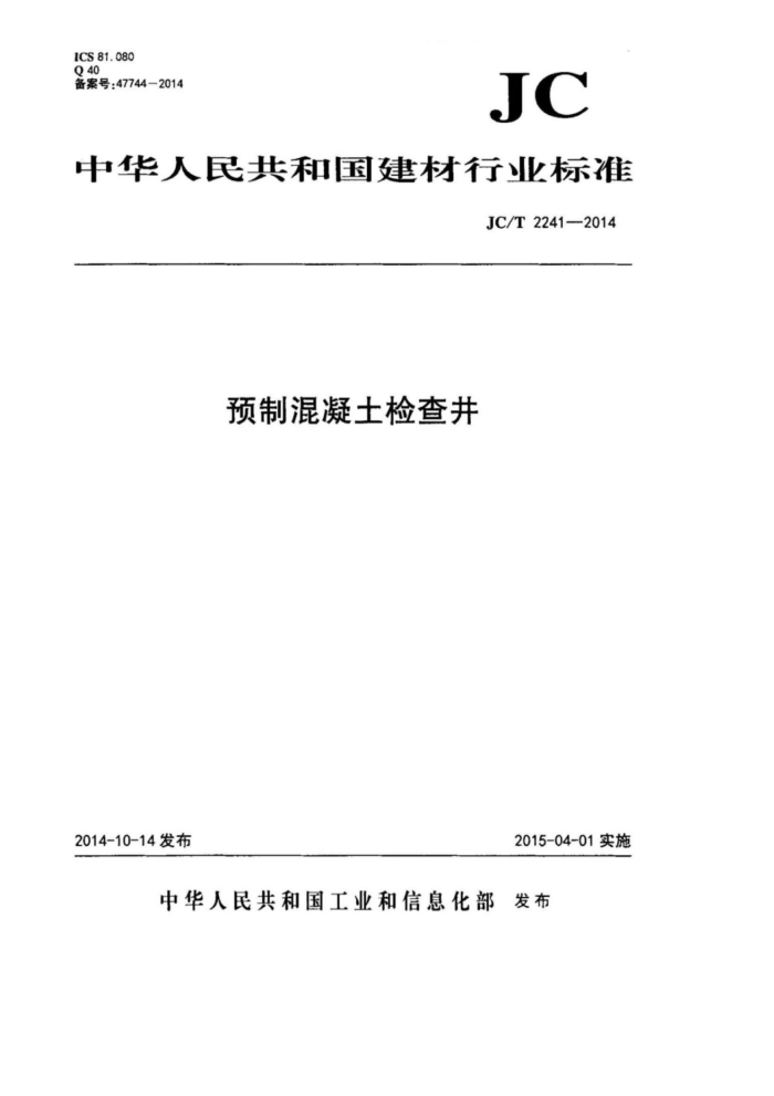 JC/T 2241-2014 预制混凝土检查井