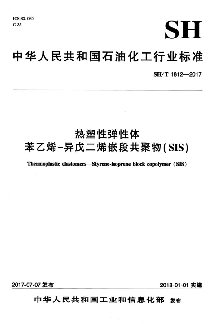 SH/T 1812-2017 热塑性弹性体 苯乙烯-异戊二烯嵌段共聚物(SIS)