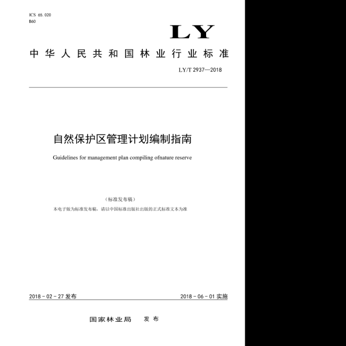LY/T 2937-2018 Ȼƻָ