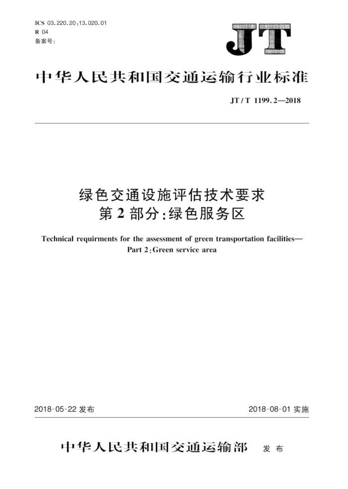 JT/T 1199.2-2018 绿色交通设施评估技术要求 第2部分:绿色服务区