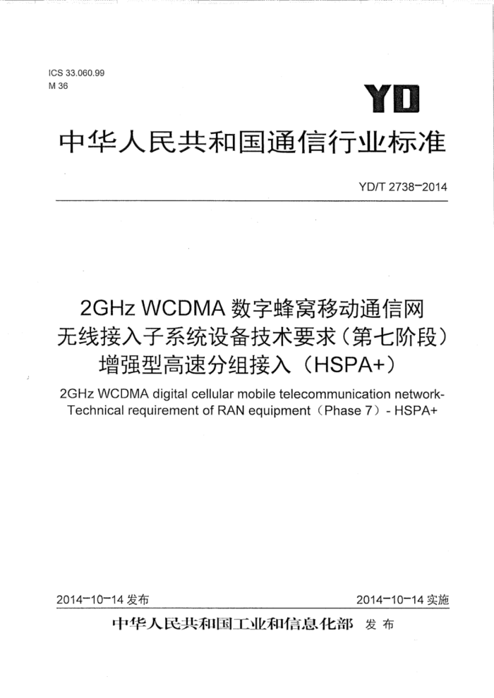 YD/T 2738-2014 2GHz WCDMAַƶͨ ߽ϵͳ豸Ҫ󣨵߽׶Σǿ͸ٷ루HSPA