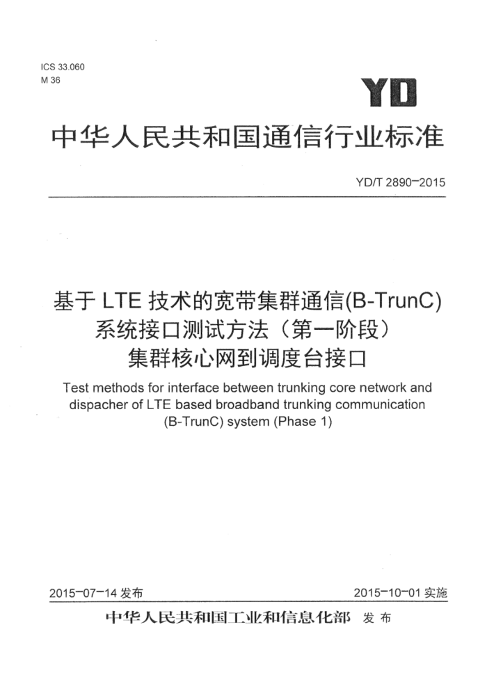 YD/T 2890-2015 LTEĿȺͨ(B-TrunC)ϵͳӿڲԷһ׶ΣȺ̨ӿ