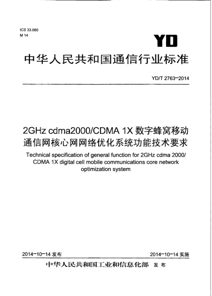 YD/T 2763-2014 2GHz cdma2000 CDMA 1XַƶͨŻϵͳܼҪ