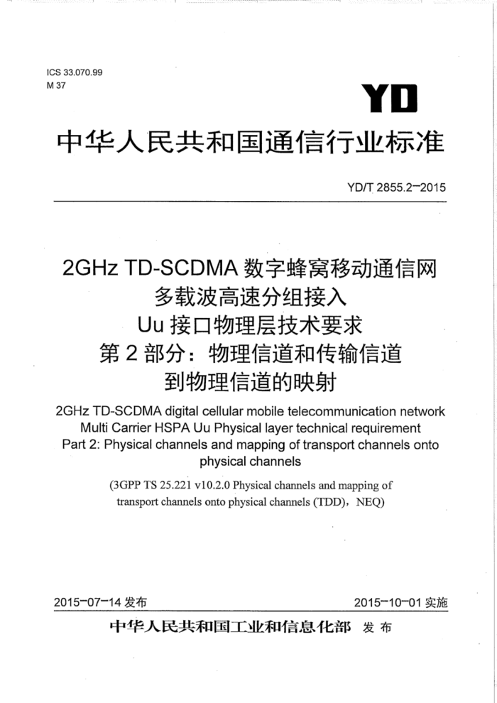 YD/T 2855.2-2015 2GHz TD-SCDMAַƶͨ زٷ Uuӿ 2֣ŵʹŵŵӳ