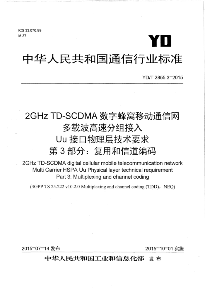 YD/T 2855.3-2015 2GHZ TD-scdmaַƶͨ زٷ uuӿ㼼Ҫ 3֣úŵ