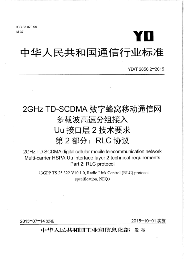 YD/T 2856.2-2015 2GHZ TD-scdmaַƶͨ زٷ uuӿڲ2Ҫ 2֣rlcЭ