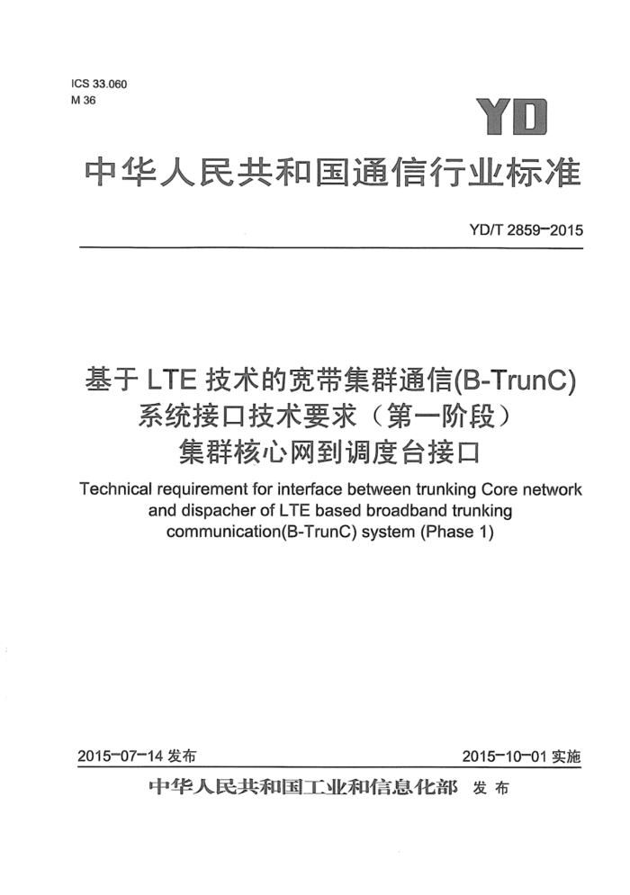 YD/T 2859-2015 lteĿȺͨ(b-trunc)ϵͳӿڼҪ󣨵һ׶ΣȺ̨ӿ