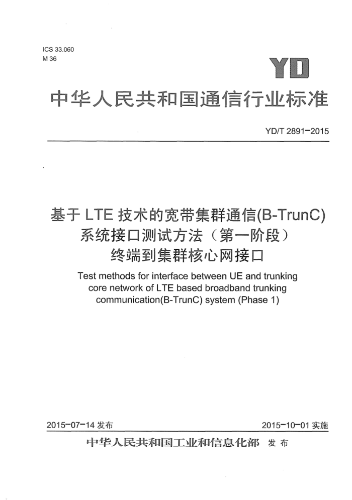 YD/T 2891-2015 LTEĿȺͨ(B-TrunC)ϵͳӿڲԷһ׶Σն˵Ⱥӿ