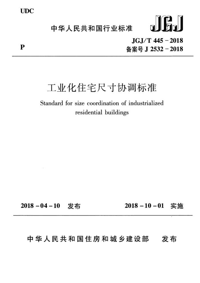 JGJ/T 445-2018 工业化住宅尺寸协调标准