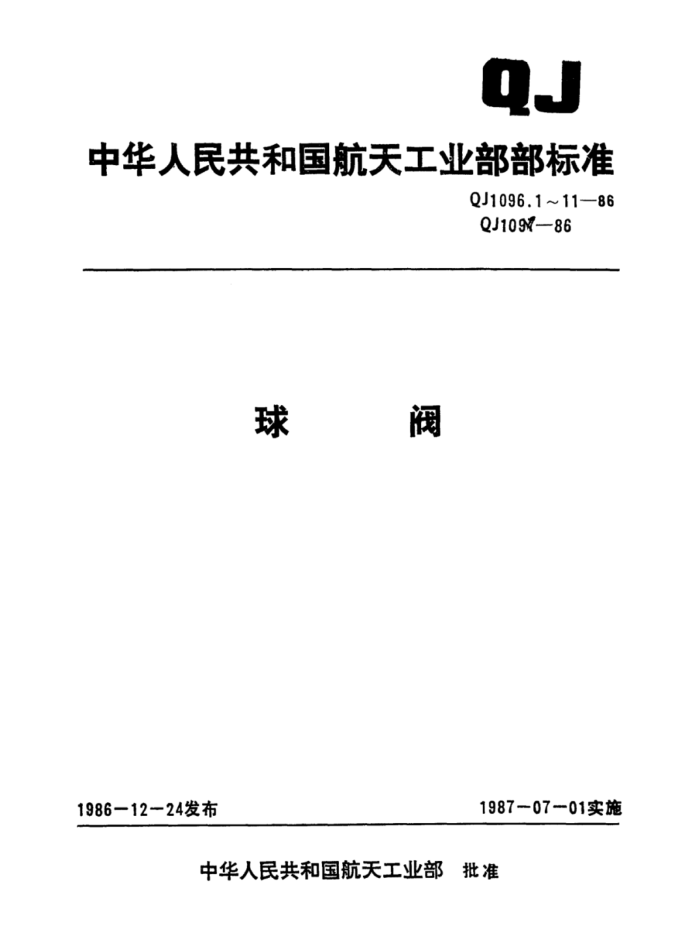 QJ 1096.6-1986 Pn6.4MPaDn50ʽߴ
