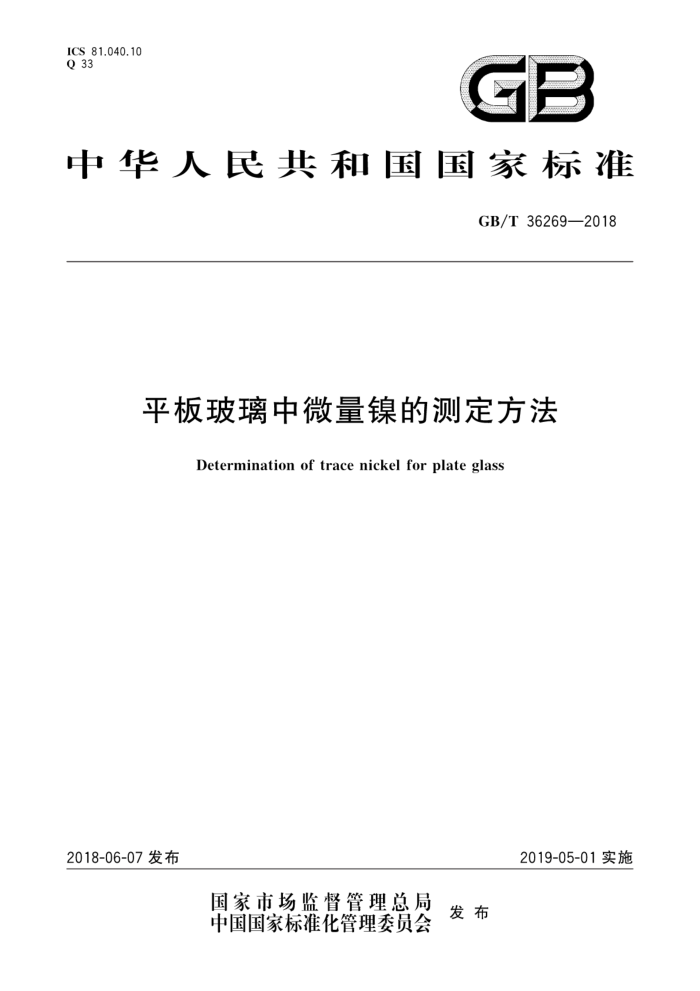 GB/T 36269-2018 平板玻璃中微量镍的测定方法