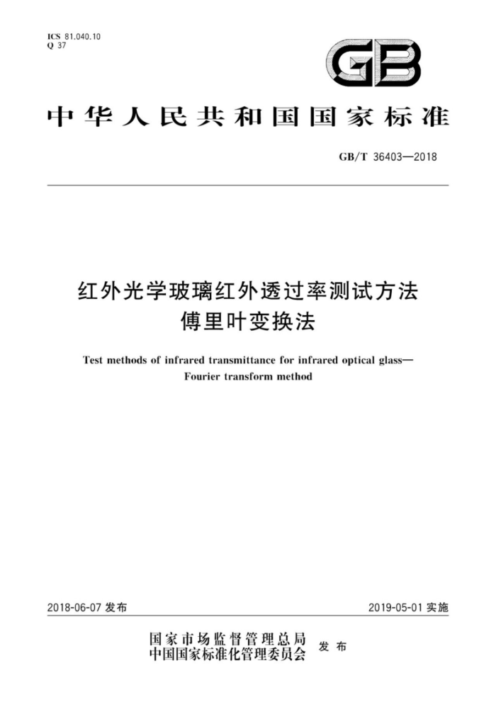 GB/T 36403-2018 红外光学玻璃红外透过率测试方法 傅里叶变换法